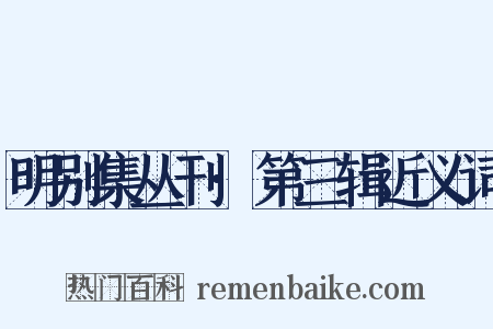 明别集丛刊·第三辑近义词是什么意思的图片